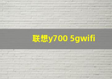 联想y700 5gwifi